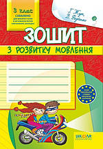 Зошит з розвитку мовлення, 3 клас., Г. Жук, В. Федієнко, 978-966-429-142-9