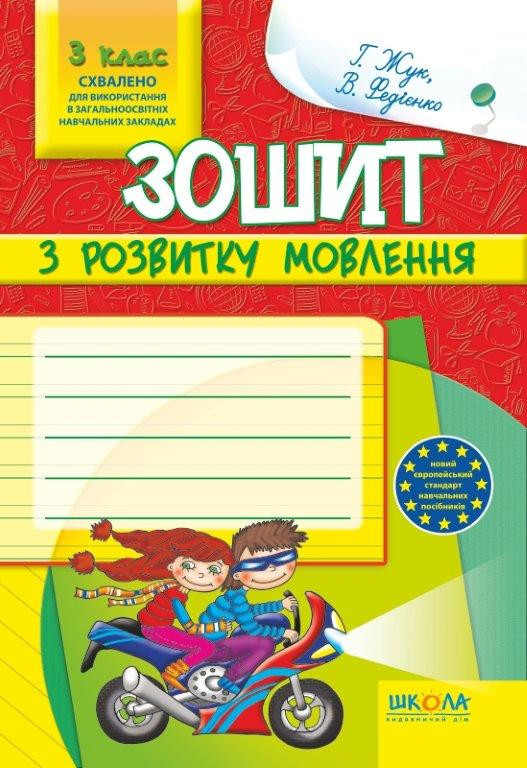 Зошит з розвитку мовлення, 3 клас., Г. Жук, В. Федієнко, 978-966-429-142-9