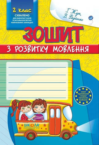 Зошит з розвитку мовлення, 2 клас., Р. Жук, Федієнко В., 978-966-429-141-2, фото 2