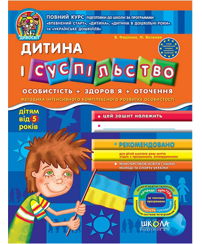 Дитина і суспільство від 5 років. Дивосвіт. Федієнко В. Школа 978-966-429-121-4