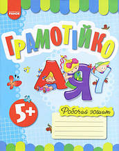 Грамотійко 5+. Робочий зошит для старшого дошкільного віку. Ранок О900881У