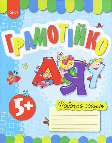 Грамотійко 5+. Робочий зошит для старшого дошкільного віку. Ранок О900881У, фото 2