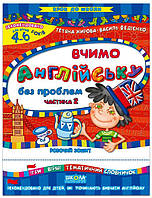 Вчимо англійську без проблем 4-6 р. Част. 2 Робочі зошити Крок до школи. Федієнко В. Школа 978-966-429-478-9