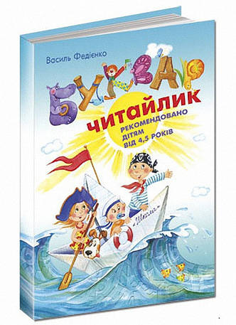 Буквар Читайлик. Ст. Федієнко. 4+ 96 стор. Великий формат. 978-966-429-002-6, фото 2