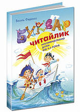 Буквар Читайлик. Ст. Федієнко. 4+ 80 стор. Стандартний формат. 978-966-429-123-8