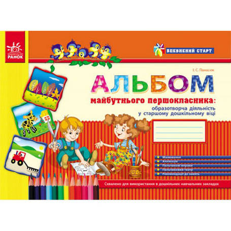 Альбом майбутнього першокласника. Впевнений старт. Панасюк І. 5+ Ранок Д284006У, фото 2