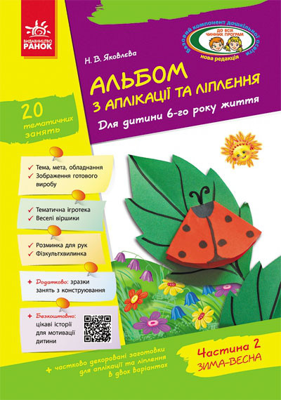 Альбом з аплікації та ліплення 6 рік життя. Частина 2. Яковлєва Н. Ранок Д133006У