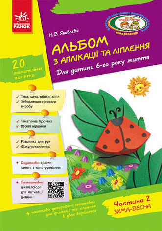 Альбом з аплікації та ліплення 6 рік життя. Частина 2. Яковлєва Н. Ранок Д133006У, фото 2