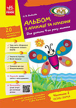 Альбом з аплікації та ліплення 4 рік життя. Частина 2. Яковлєва Н. Ранок Д133003У