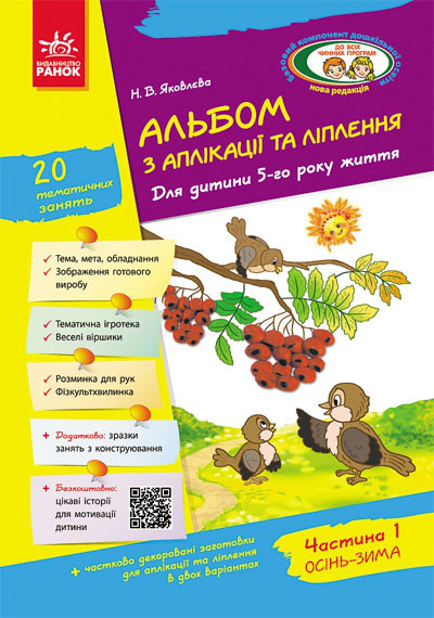 Альбом з аплікації та ліплення 5 рік життя. Частина 1. Яковлєва Н. Ранок Д133002У