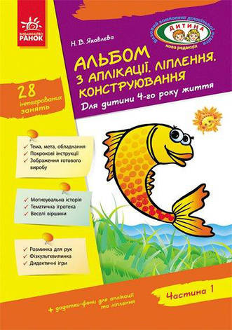 Альбом з аплікації та ліплення 4 рік життя. Частина 1. Яковлєва Н. Ранок Д133007У, фото 2