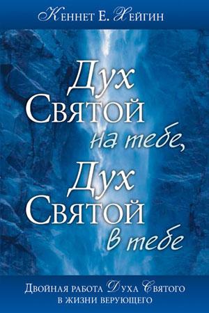 Дух Святий на тобі, Святий Дух в тобі. Кенет Є.Хейгін / російською мовою