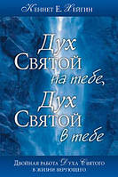 Дух Святой на тебе, Дух Святой в тебе. Кеннет Е. Хейгин