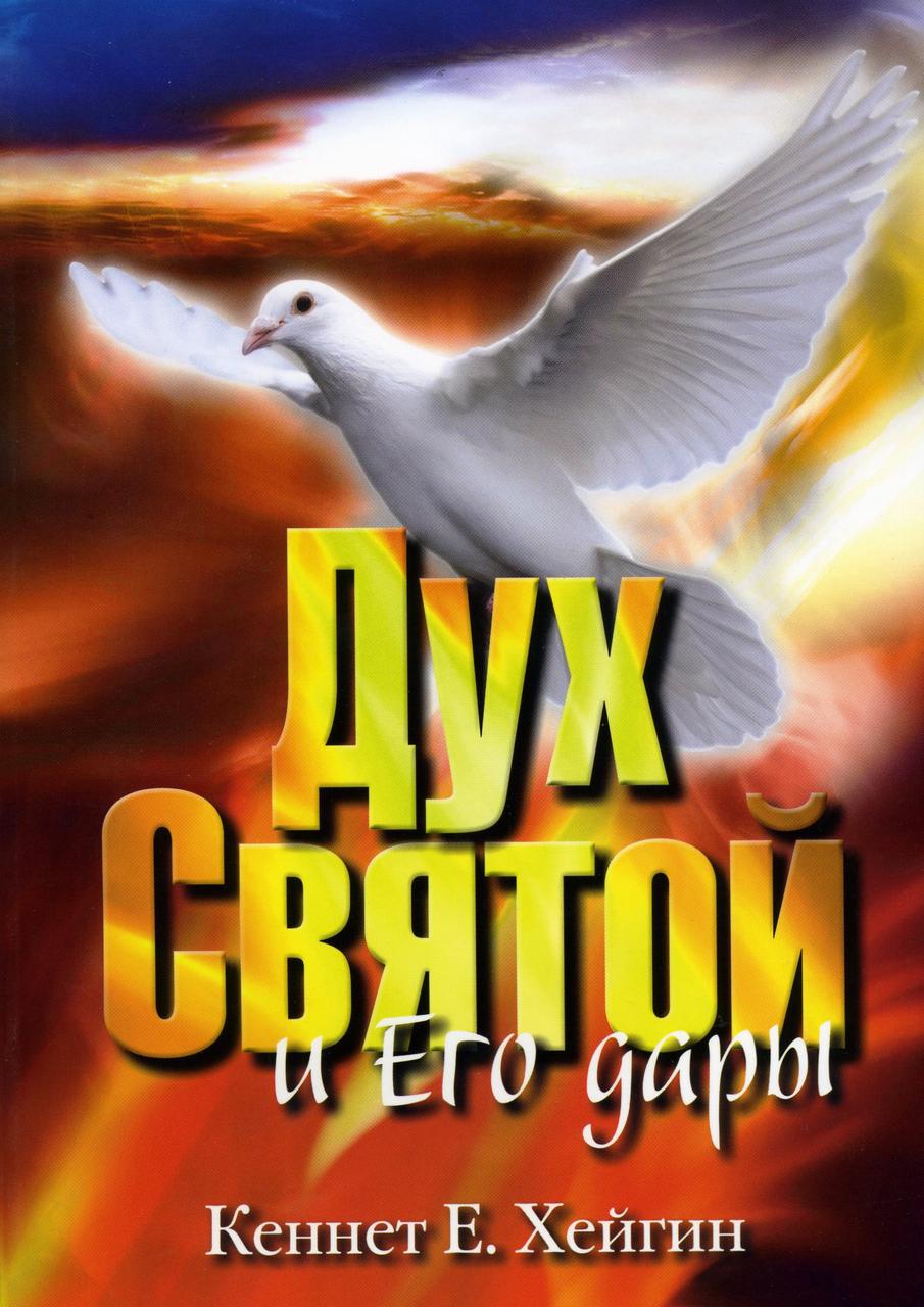 Дух Святий і Його дари. Кенет Є.Хейгін / російською мовою
