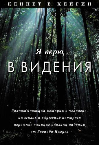 Я вірю в бачення. Кеннет Е. Хейгин / російською мовою