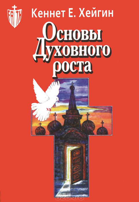 Основи духовного зростання К. Е. Хейгін / рос.мовою