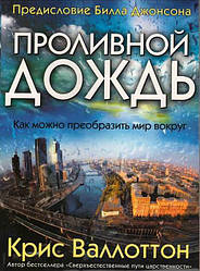 Проливний дощ. Кріс Валотон / російською мовою