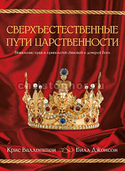 Надприродні шляху царственості. Білл Джонсон, Кріс Валлоттон / російською мовою