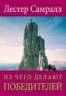 З чого роблять переможців. Лестер Самралл / рос.мовою