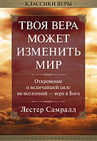 Твоя віра може змінити світ. Лестер Самралл / рос.мовою