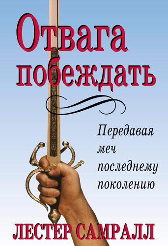 Відвага перемагати. Лестер Самралл / рос.мовою