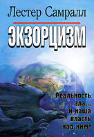 Экзорцизм. Изгнание бесов. Лестер Самралл