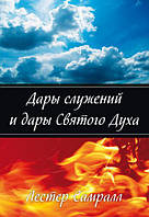 Дари служінь і дари Святого Духа. Лестер Самралл /російською мовою