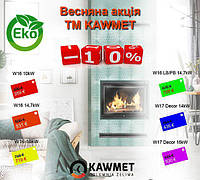 ВЕСНЯНА АКЦІЯ ВІД ТМ KAWMET – ЗНИЖКА 10%