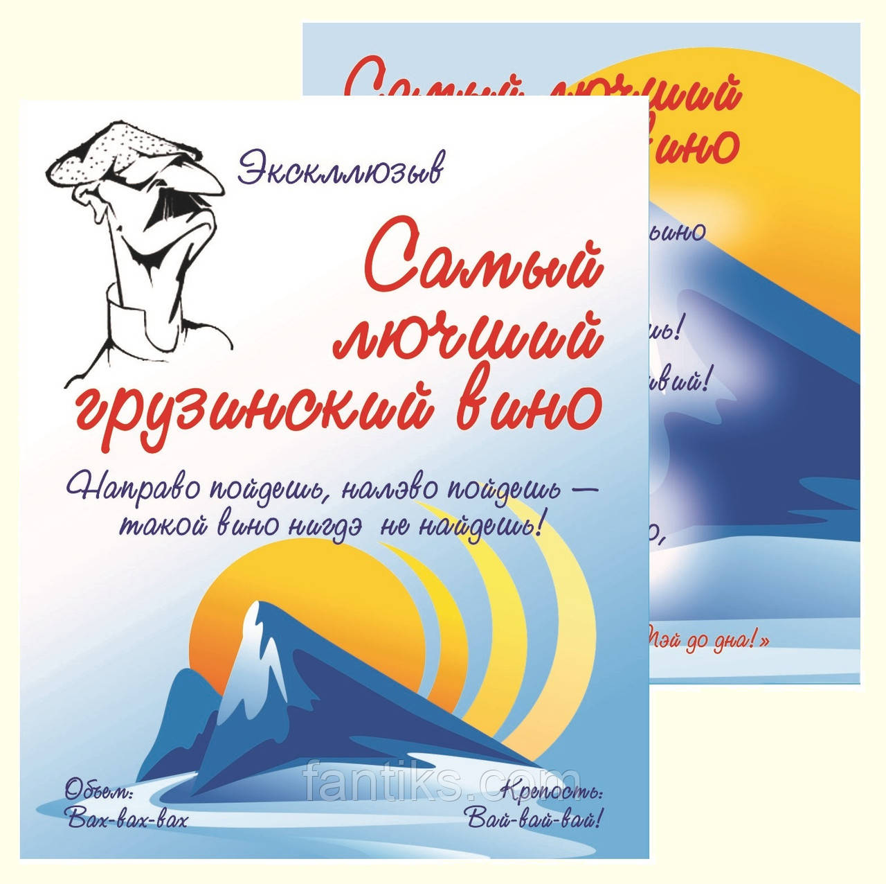 Самый Лючший гузинский вино - комплект шуточных наклеек на бутылку