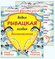 Горілка РИБАЦКА — комплект сувенірних наклейок на пляшку