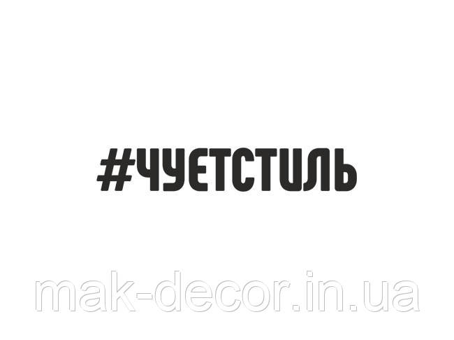 Вінілова наклейка - чуетстиль