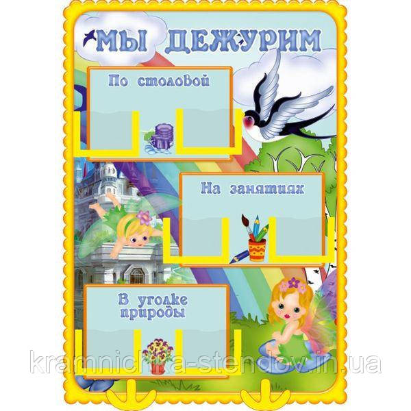 Стенд для дитячого садка "Ми чергуємо"