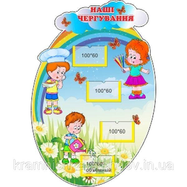 Стенд для дитячого садка ми чергуємо "Деті", фото 1