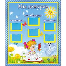 Стенд для дитячого садка ми чергуємо "Вітерець"