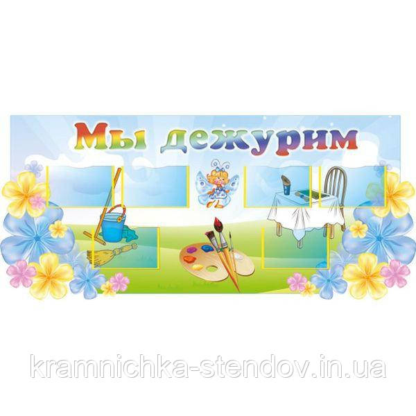 Стенд для дитячого садка ми чергуємо "Веток", фото 1