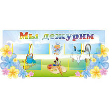 Стенд для дитячого садка ми чергуємо "Вітерець"