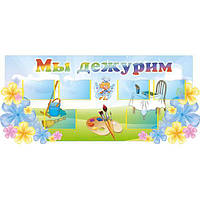 Стенд для дитячого садка ми чергуємо "Веток"