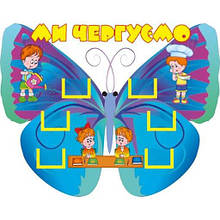 Стенд для дитячого садка ми чергуємо "Метелик"