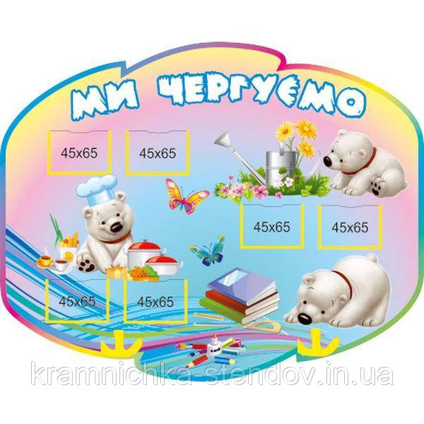 Стенд для дитячого садка ми чергуємо "Ведмедик"