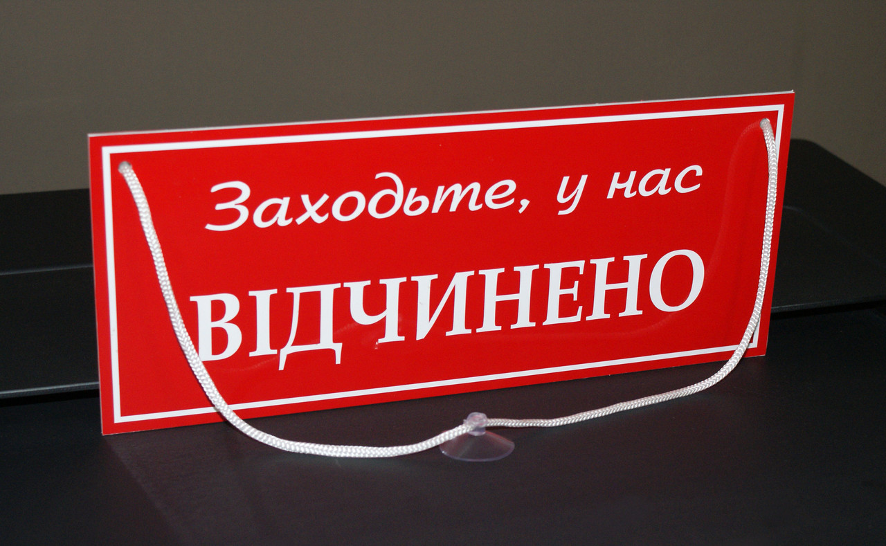 Табличка "відчинено-зачинено" красный + белый