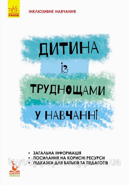 Інклюзивне навчання. Дитина із труднощами у навчанні