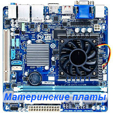 Материнські плати