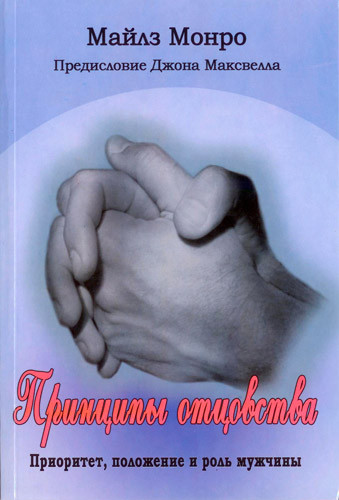 Принципи батьківства. Майлз Монро / російською мовою