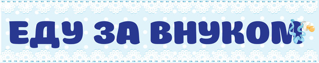 Наклейки на машину еду за внуком купить Киев у меня родился внук еду за внуком встреча из роддома наклейка