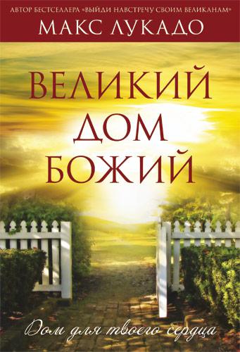 Великий Дім Божий. Макс Лукадо / російською мовою