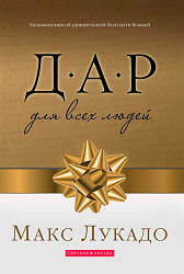 Дар для всех людей