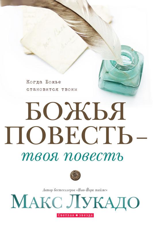 Божа повість — твоя повість. Макс Лукадо / рос. мовою