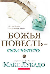 Божа повість — твоя повість. Макс Лукадо / рос. мовою
