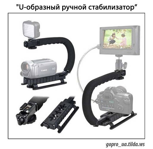 Стабилизатор для GoPro, "U-образный ручной стабилизатор, держатель для ...