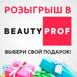 Розіграш подарунків від BEAUTY PROF